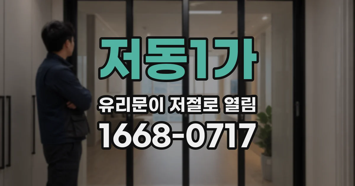 저동1가 유리문이 저절로 열림