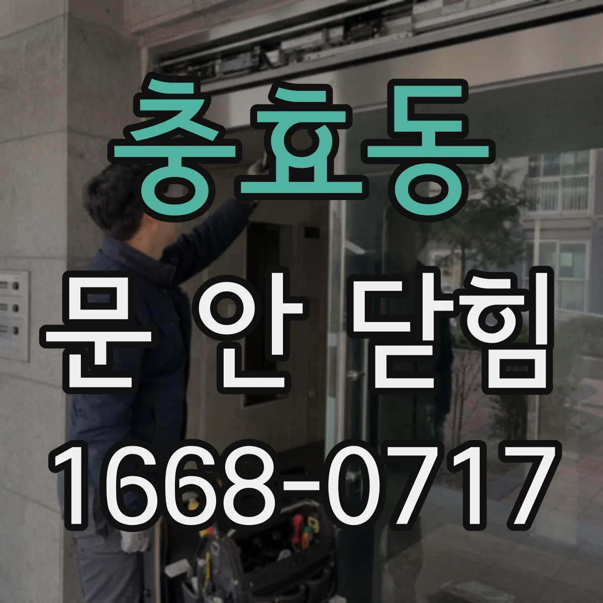 충효동 문 안 닫힘