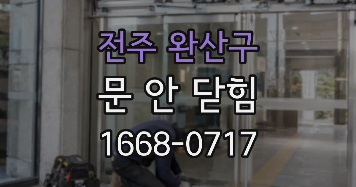 전주 완산구 문 안 닫힘