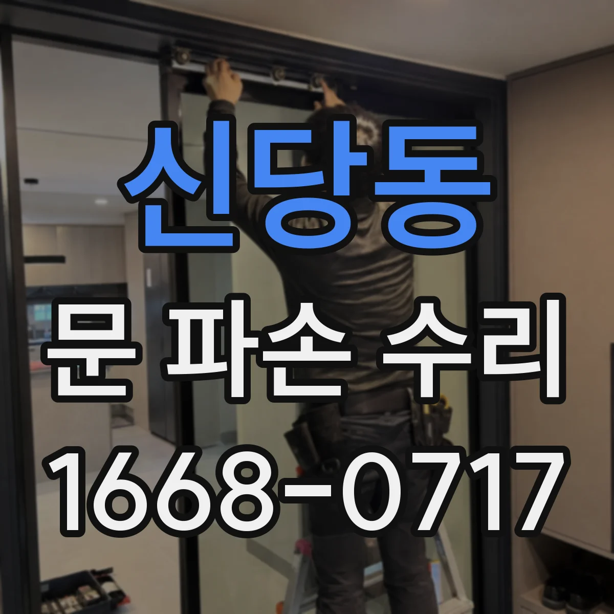 신당동 문 파손 수리