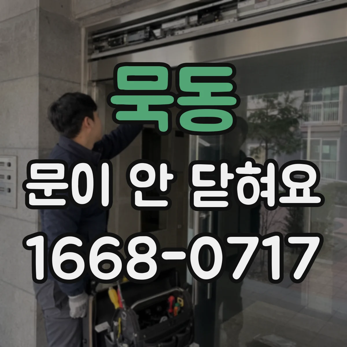 묵동 문이 안 닫혀요