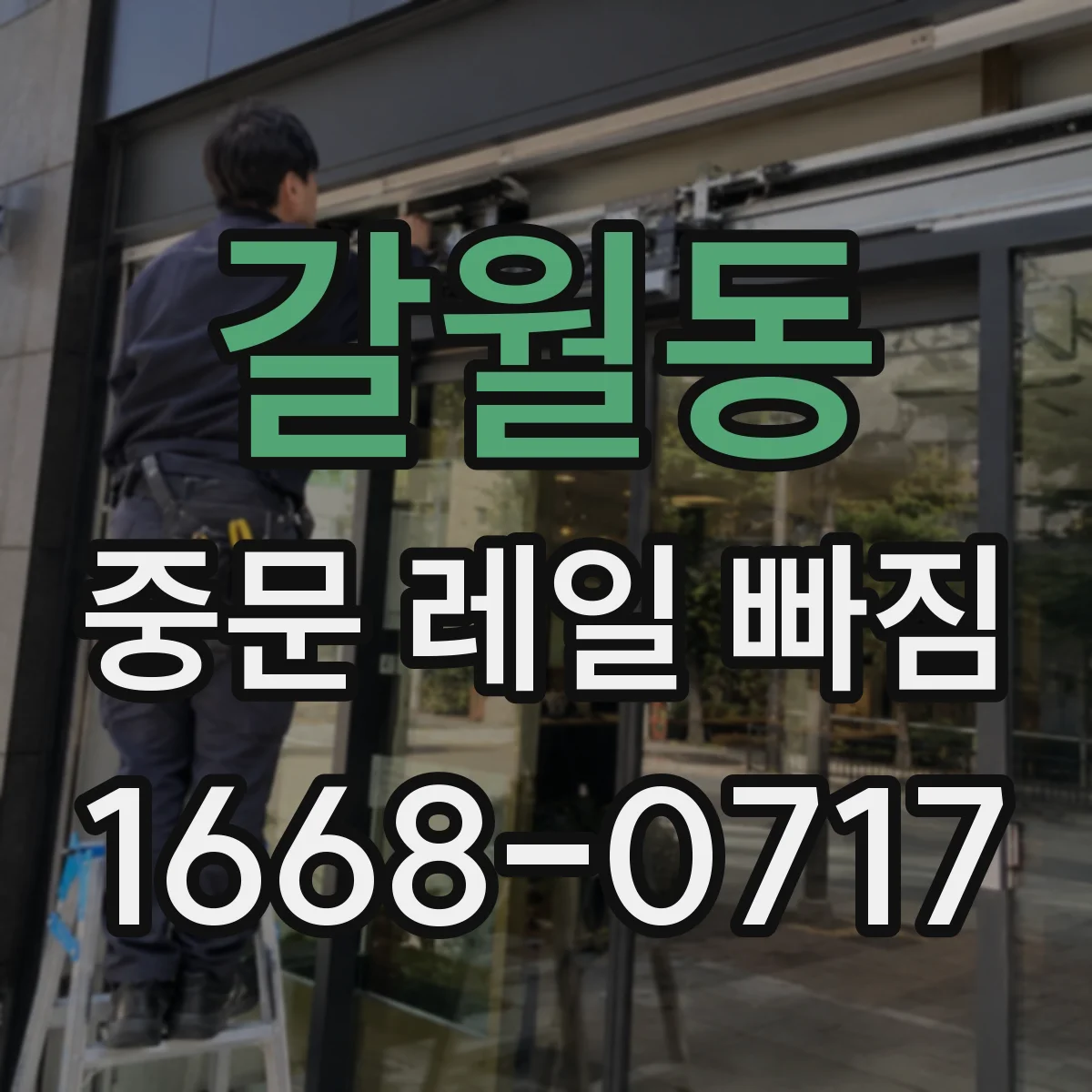 갈월동 중문 레일 빠짐