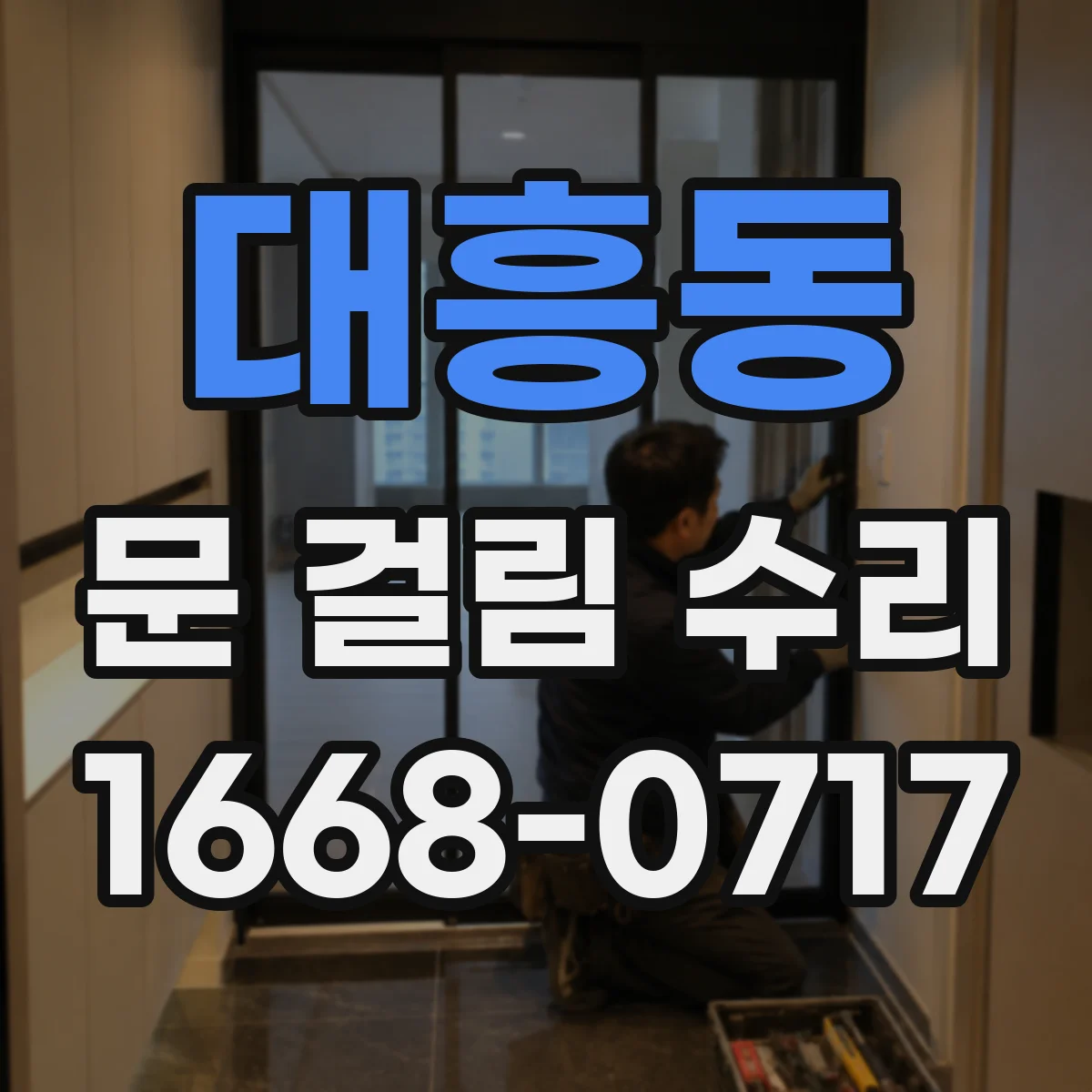 대흥동 문 걸림 수리