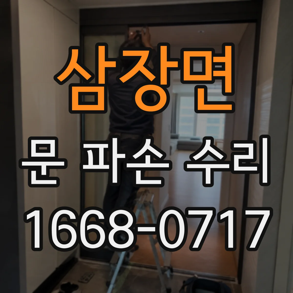 삼장면 문 파손 수리