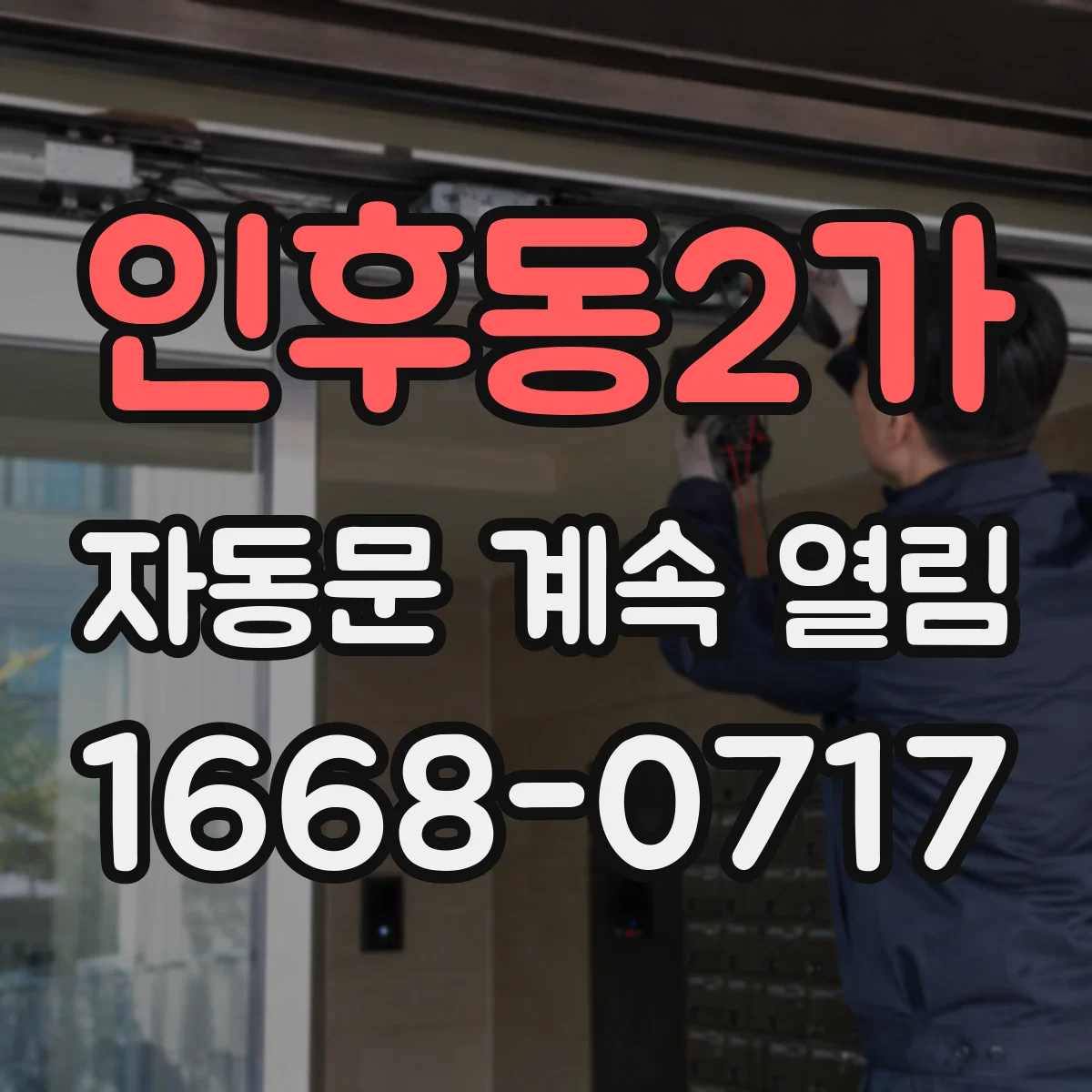 인후동2가 자동문 계속 열림