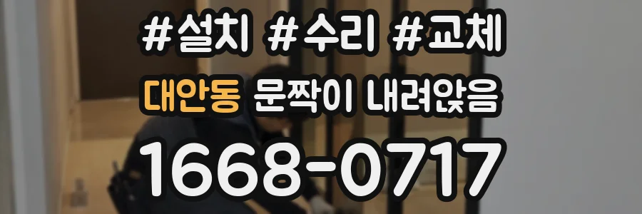 대안동 문짝이 내려앉음