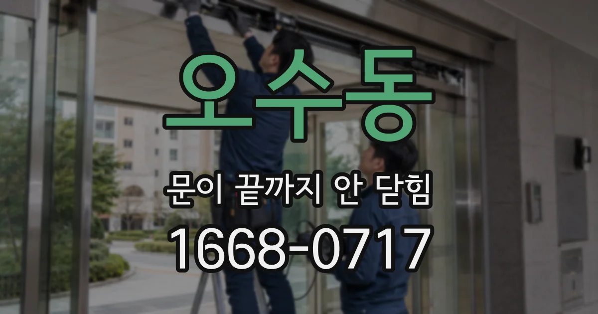 오수동 문이 끝까지 안 닫힘