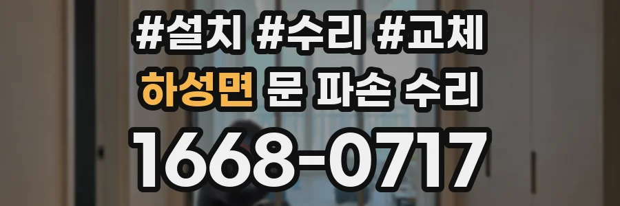 하성면 문 파손 수리