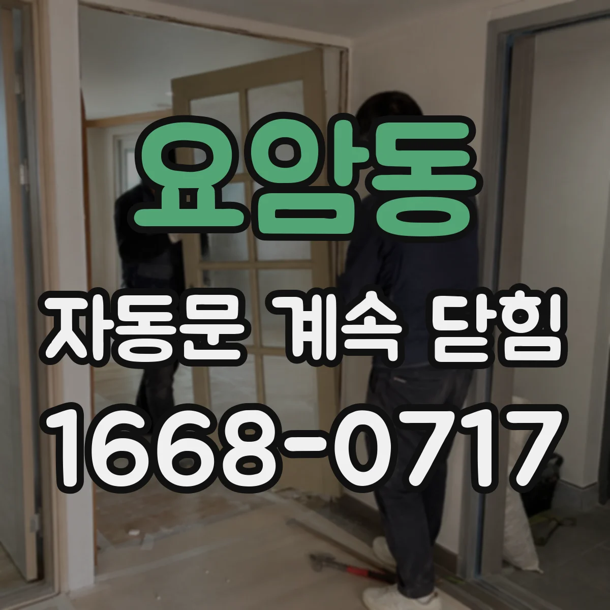 요암동 자동문 계속 닫힘