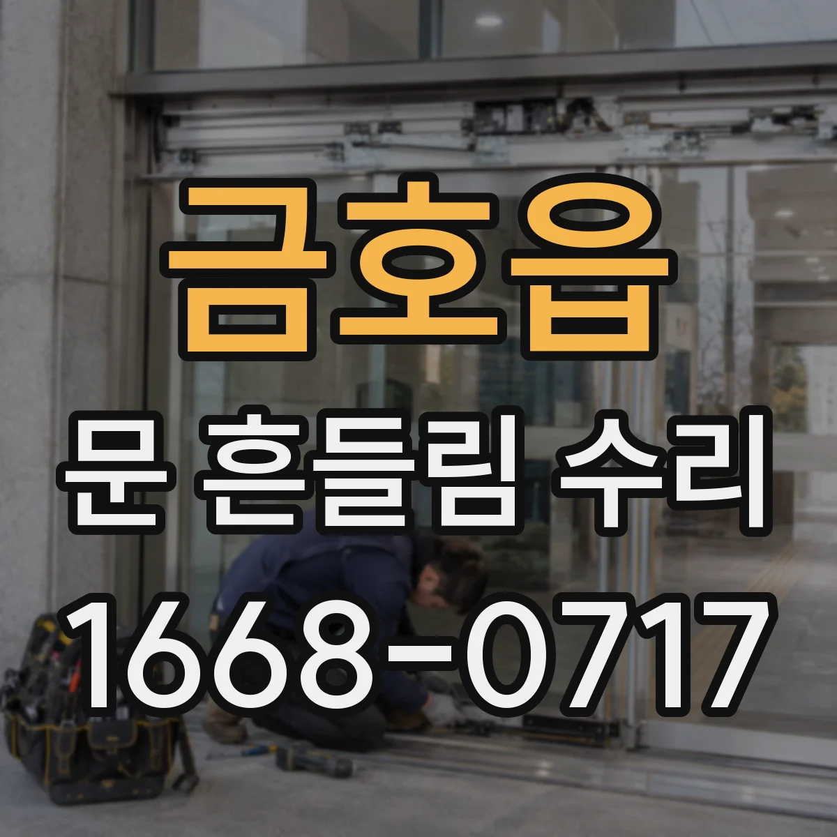 금호읍 문 흔들림 수리