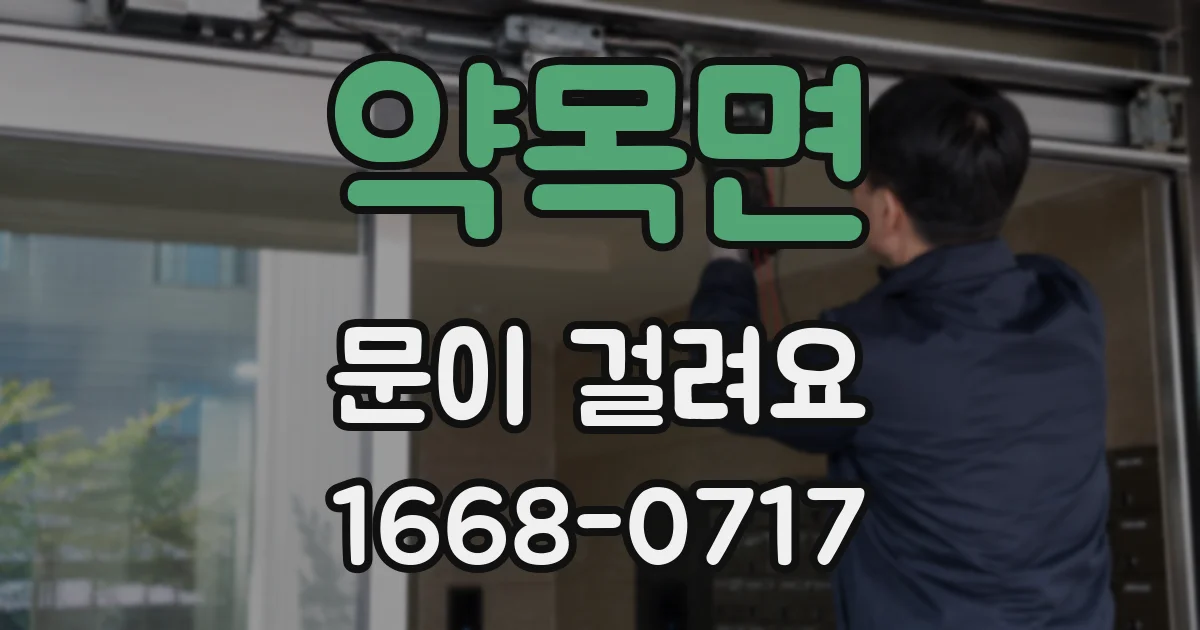 약목면 문이 걸려요
