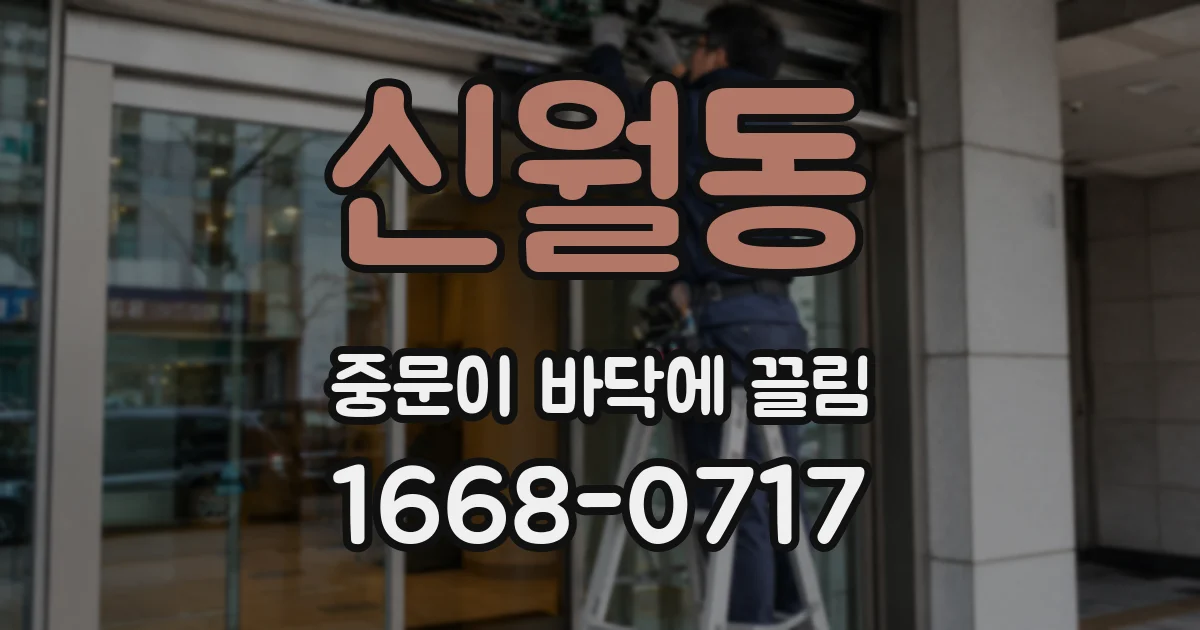신월동 중문이 바닥에 끌림