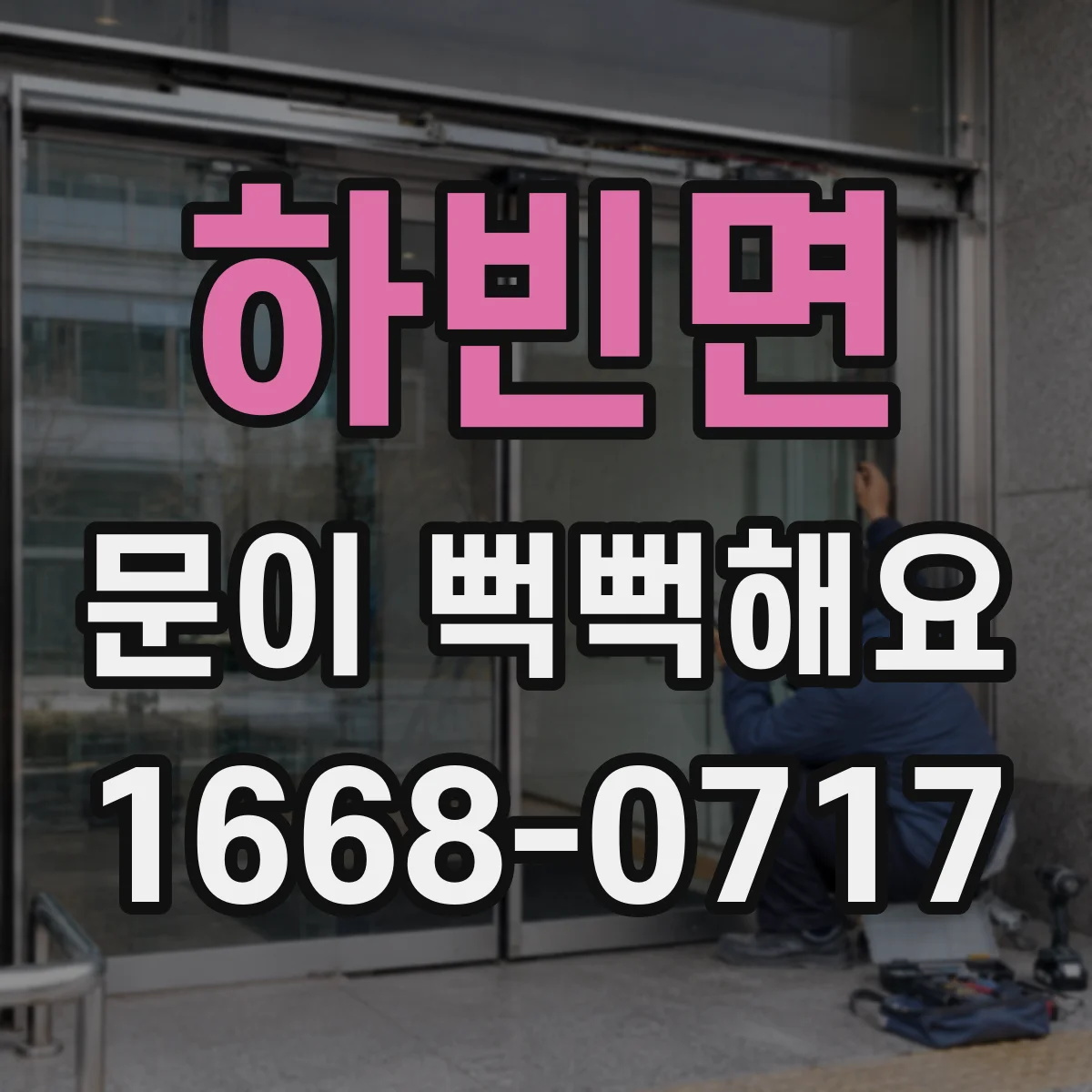하빈면 문이 뻑뻑해요