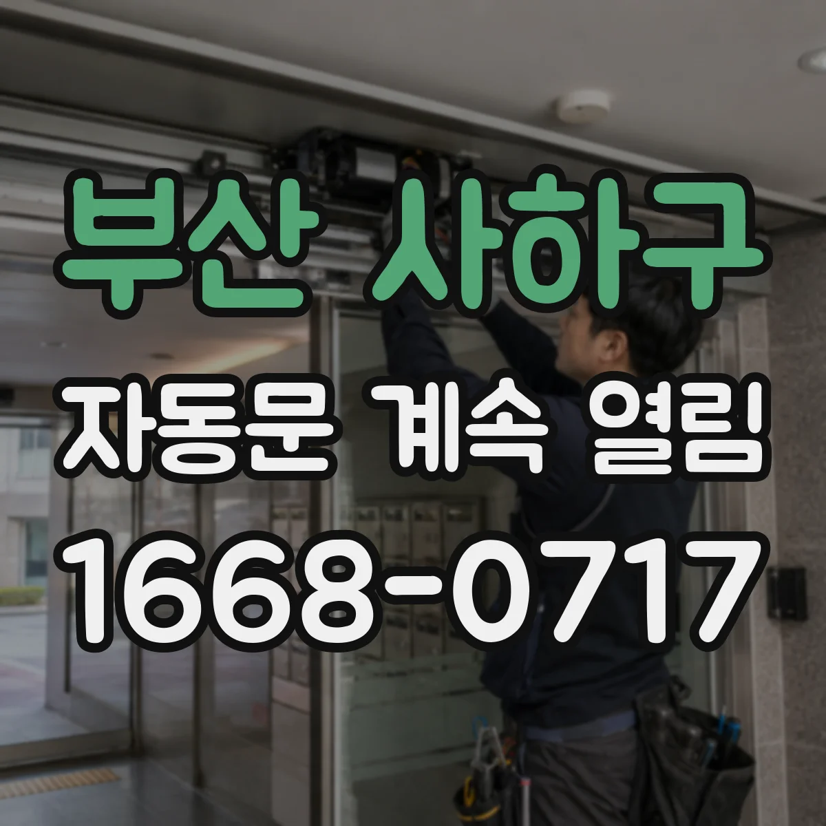 부산 사하구 자동문 계속 열림