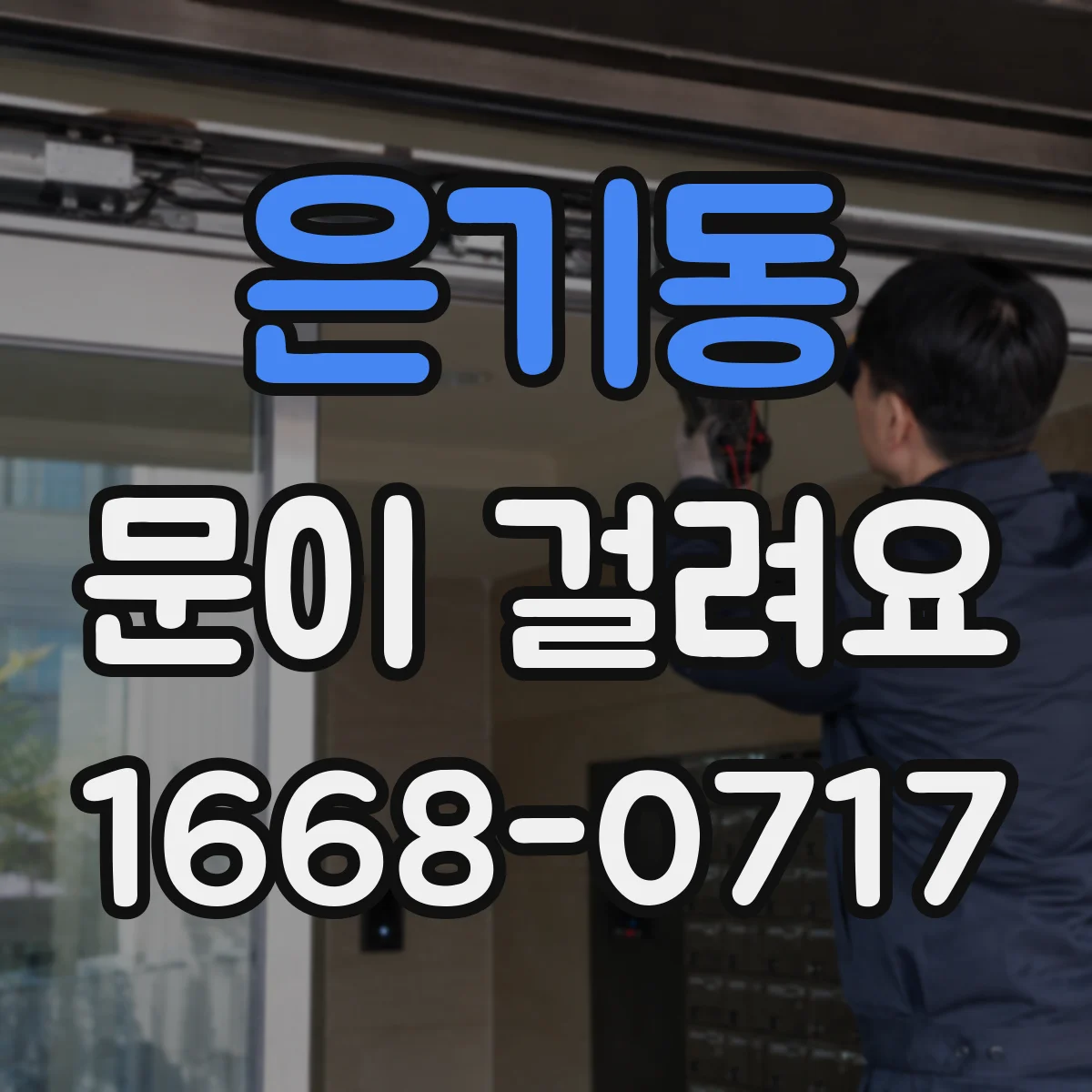은기동 문이 걸려요