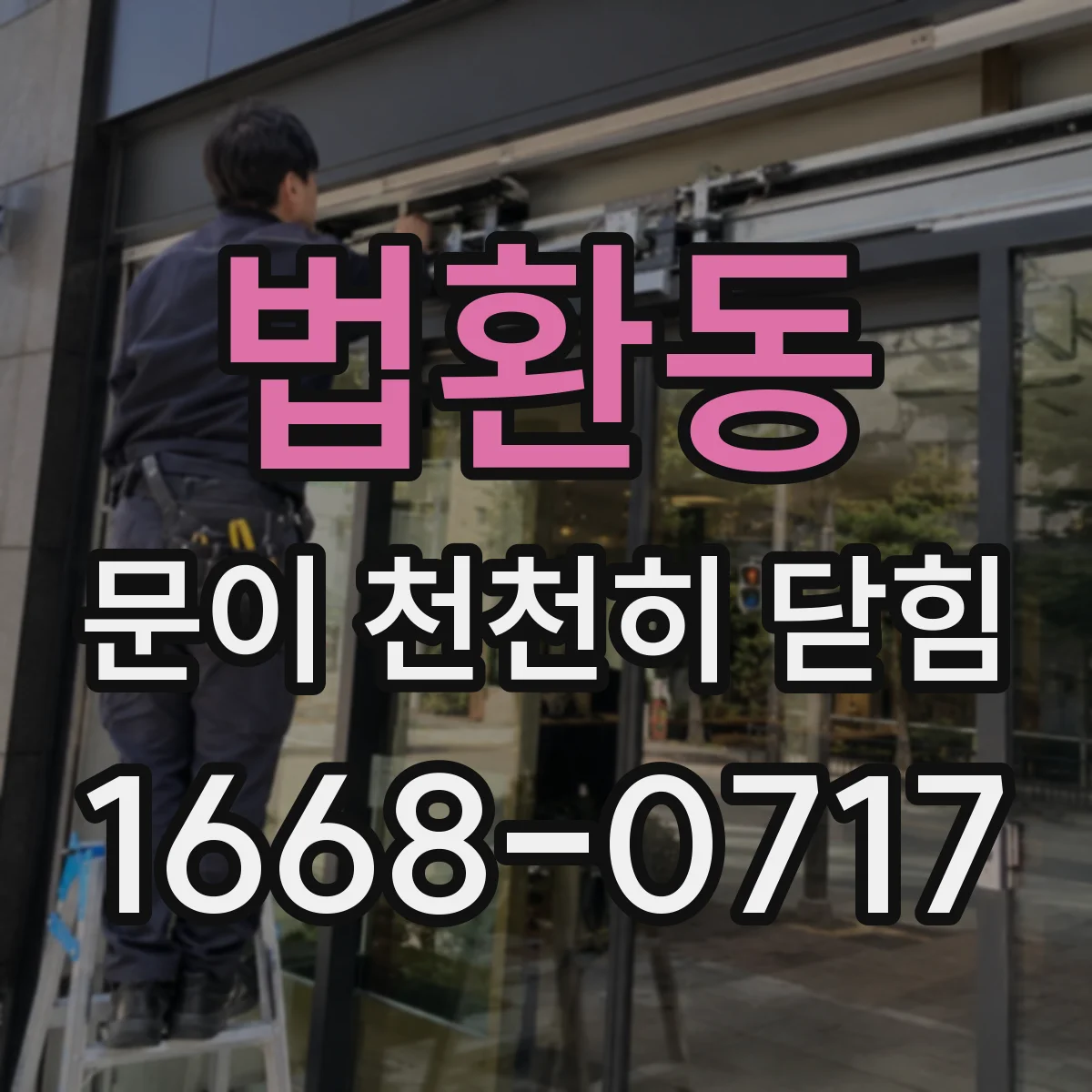 법환동 문이 천천히 닫힘