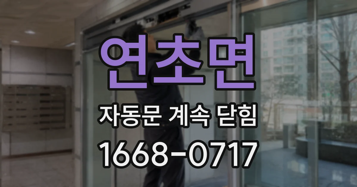 연초면 자동문 계속 닫힘
