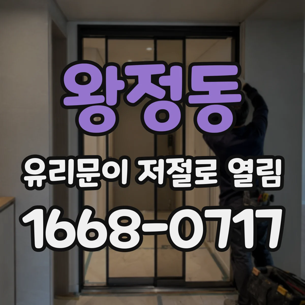왕정동 유리문이 저절로 열림