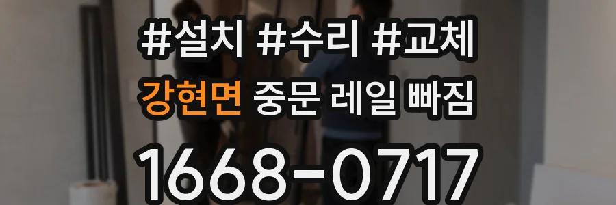 강현면 중문 레일 빠짐