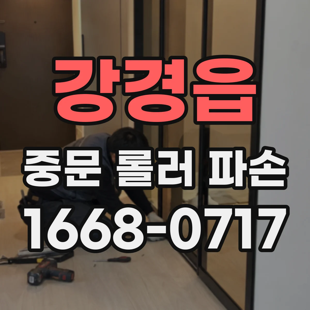 강경읍 중문 롤러 파손