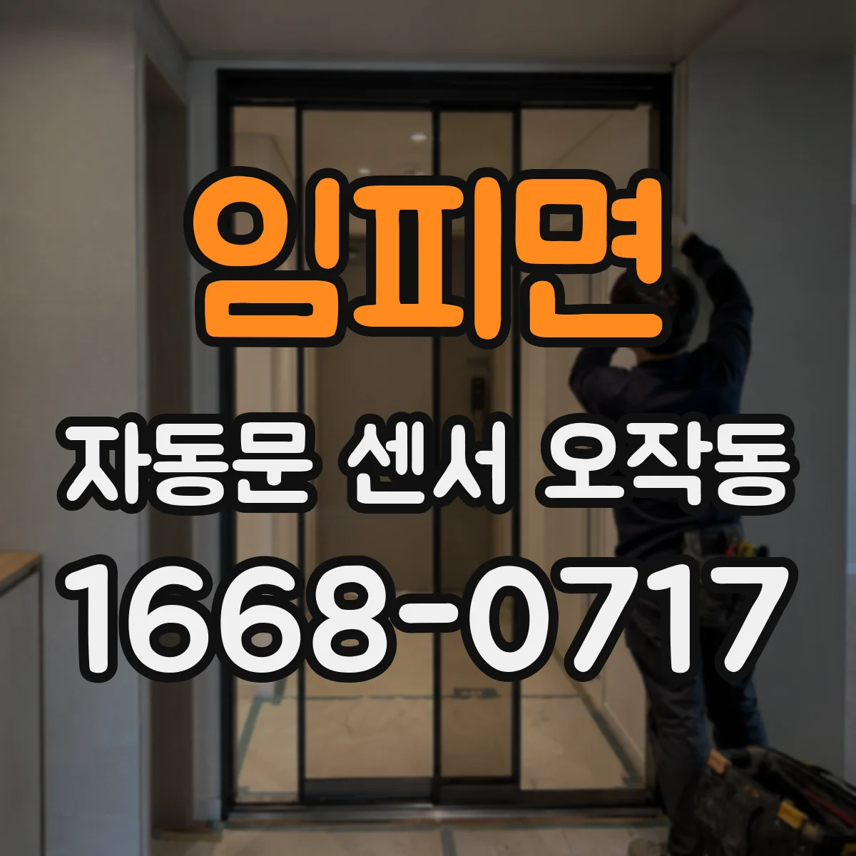 임피면 자동문 센서 오작동