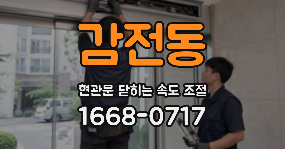 감전동 현관문 닫히는 속도 조절