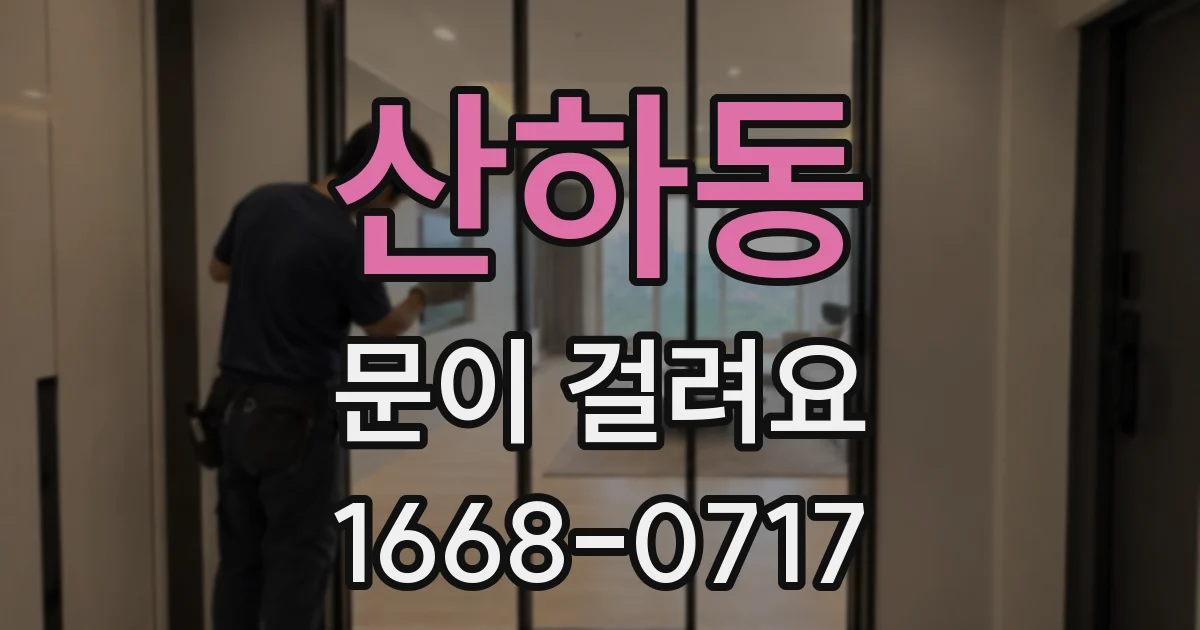 산하동 문이 걸려요
