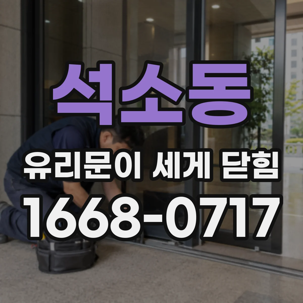 석소동 유리문이 세게 닫힘