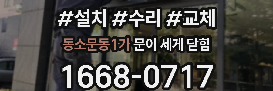 동소문동1가 문이 세게 닫힘
