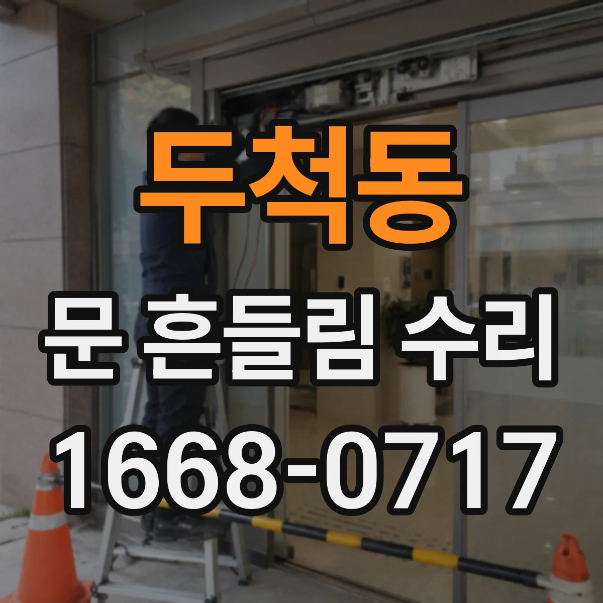 두척동 문 흔들림 수리