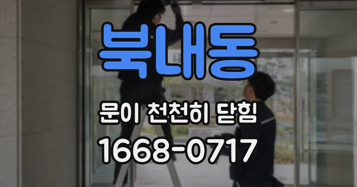 북내동 문이 천천히 닫힘