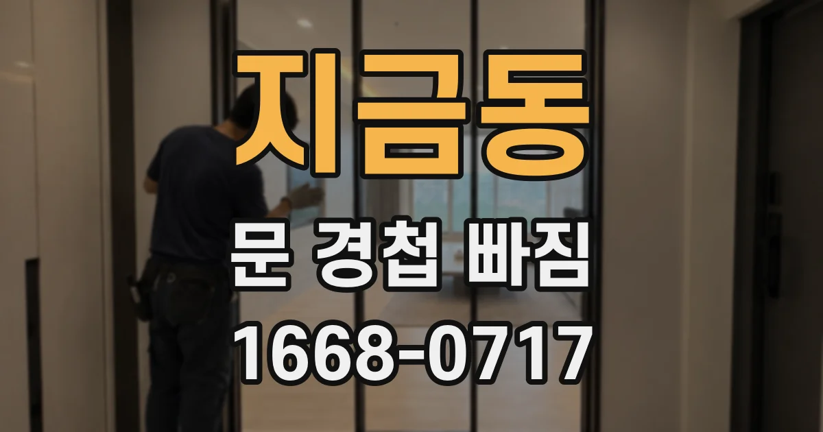 지금동 문 경첩 빠짐