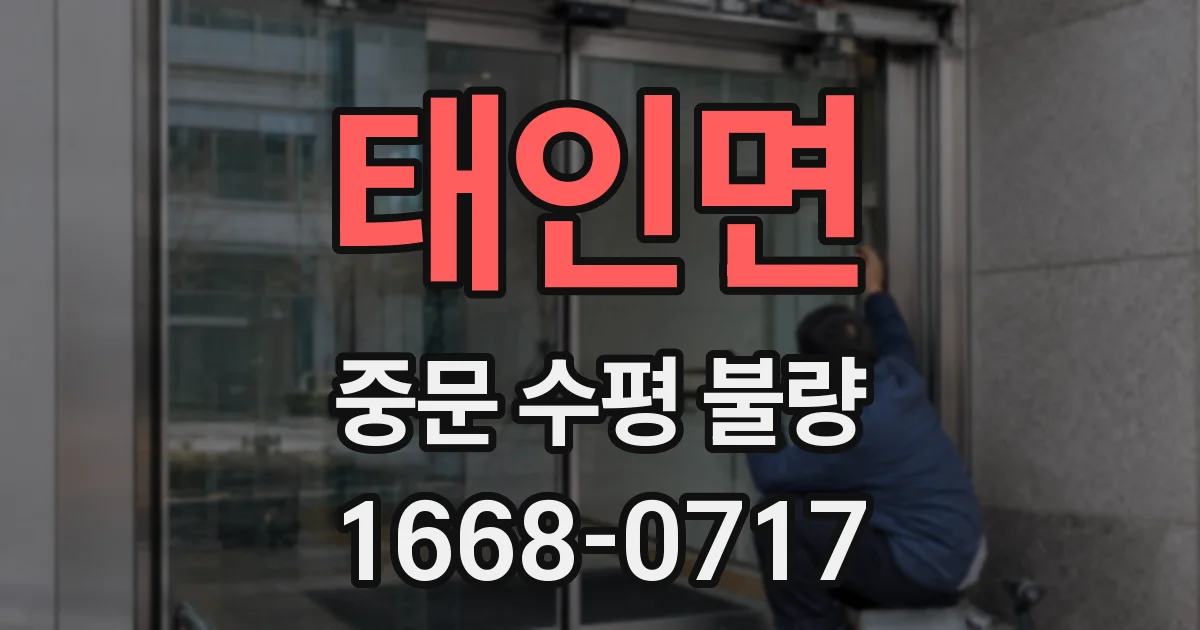 태인면 중문 수평 불량