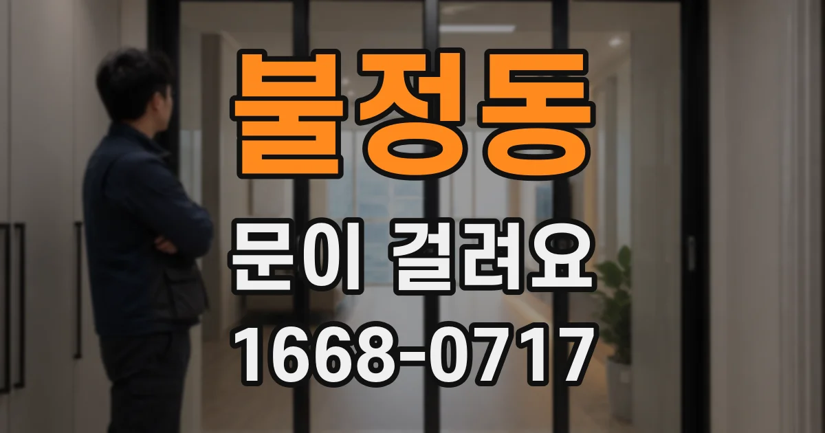 불정동 문이 걸려요
