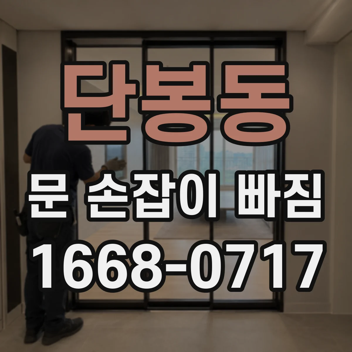 단봉동 문 손잡이 빠짐