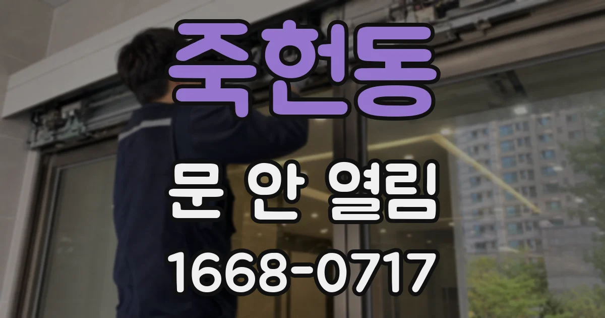 죽헌동 문 안 열림