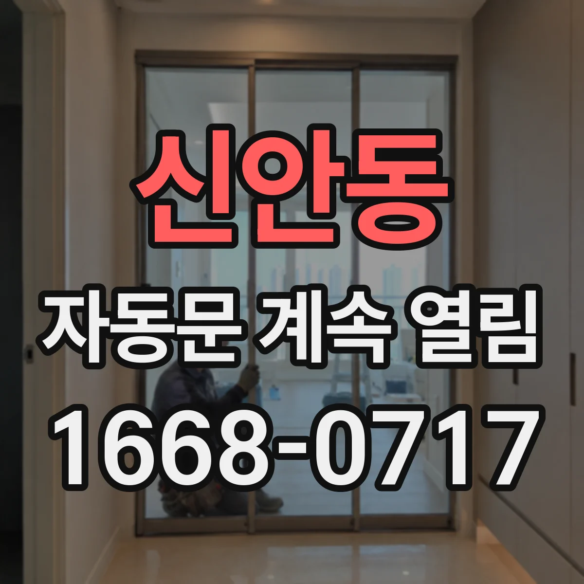 신안동 자동문 계속 열림
