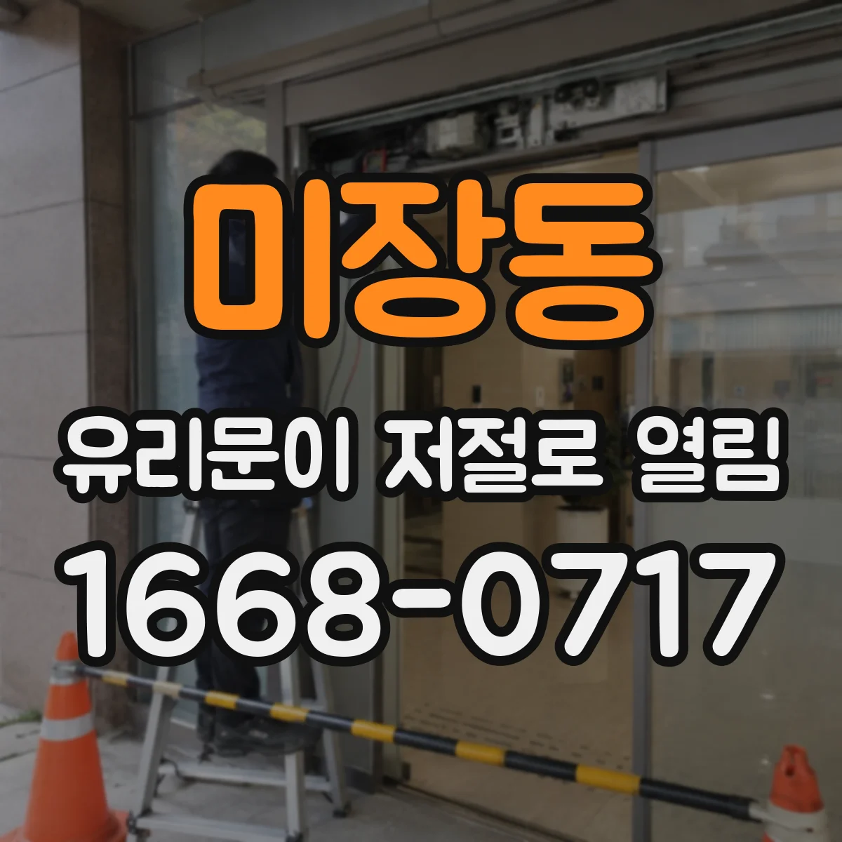 미장동 유리문이 저절로 열림