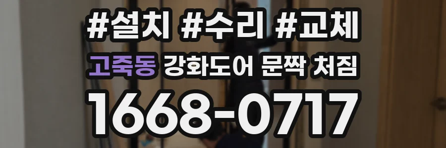고죽동 강화도어 문짝 처짐