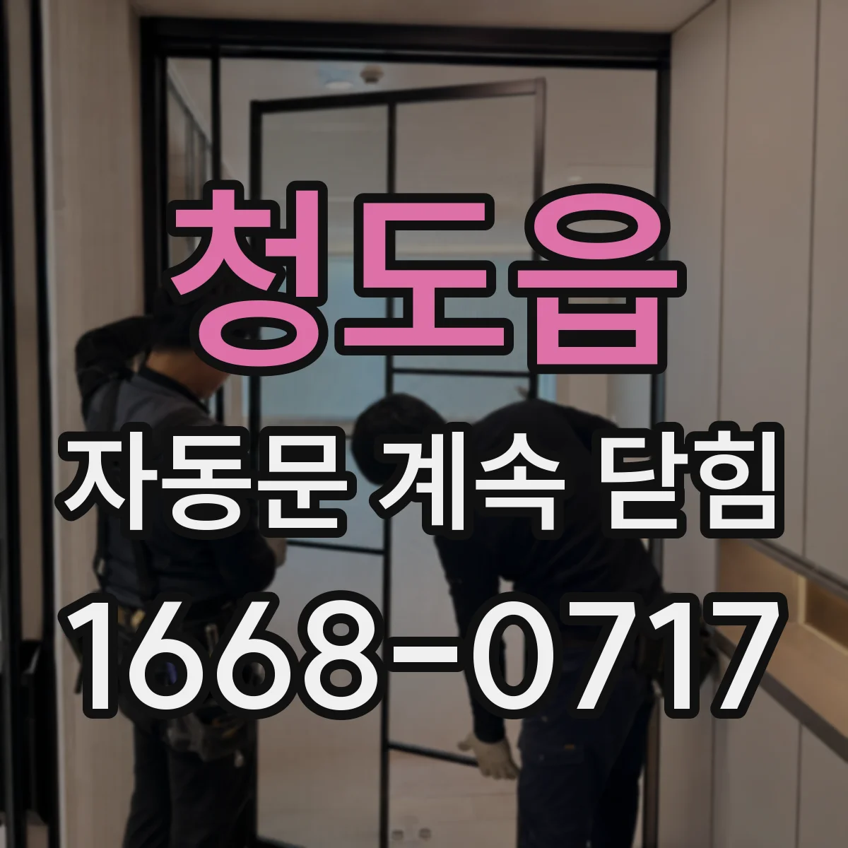 청도읍 자동문 계속 닫힘