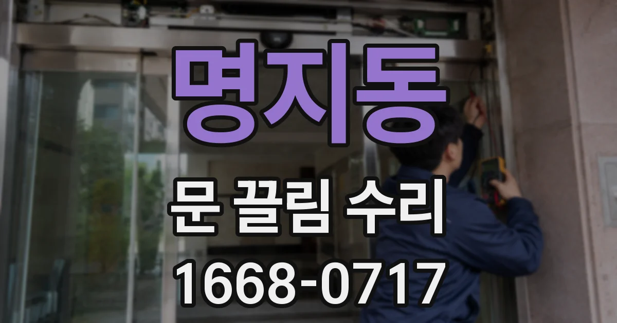 명지동 문 끌림 수리