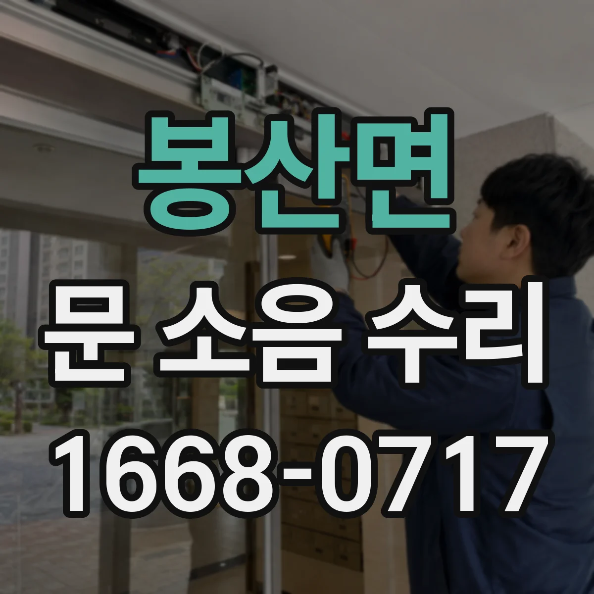 봉산면 문 소음 수리