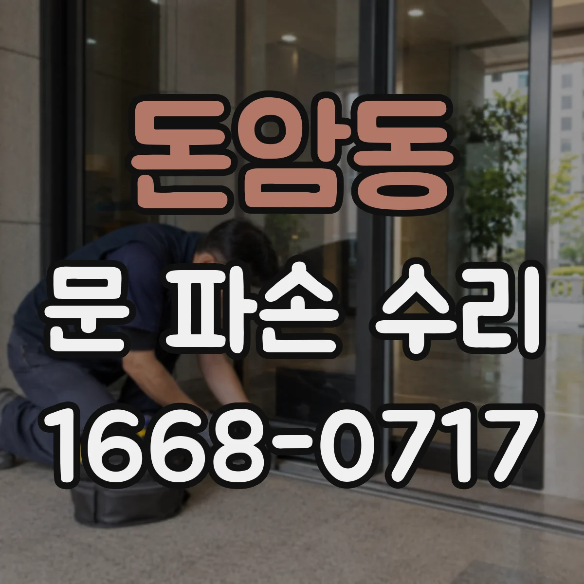 돈암동 문 파손 수리