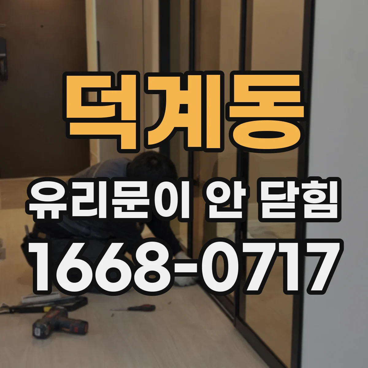 덕계동 유리문이 안 닫힘