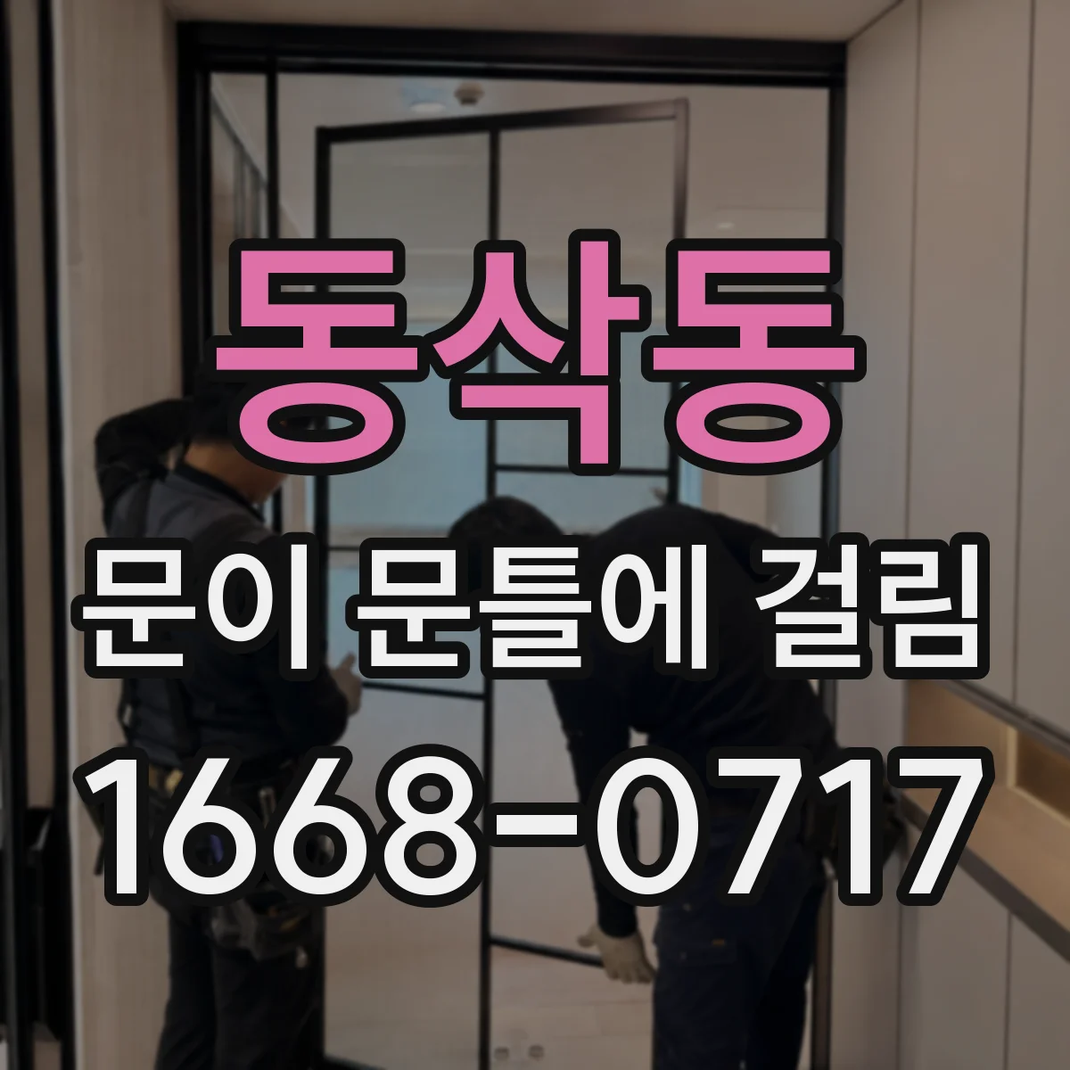동삭동 문이 문틀에 걸림