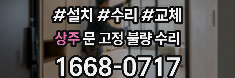 상주 문 고정 불량 수리