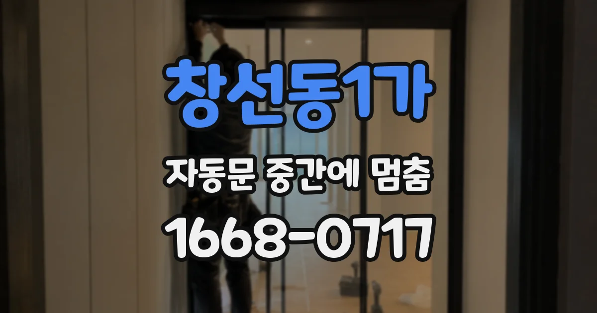 창선동1가 자동문 중간에 멈춤