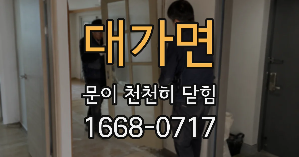 대가면 문이 천천히 닫힘