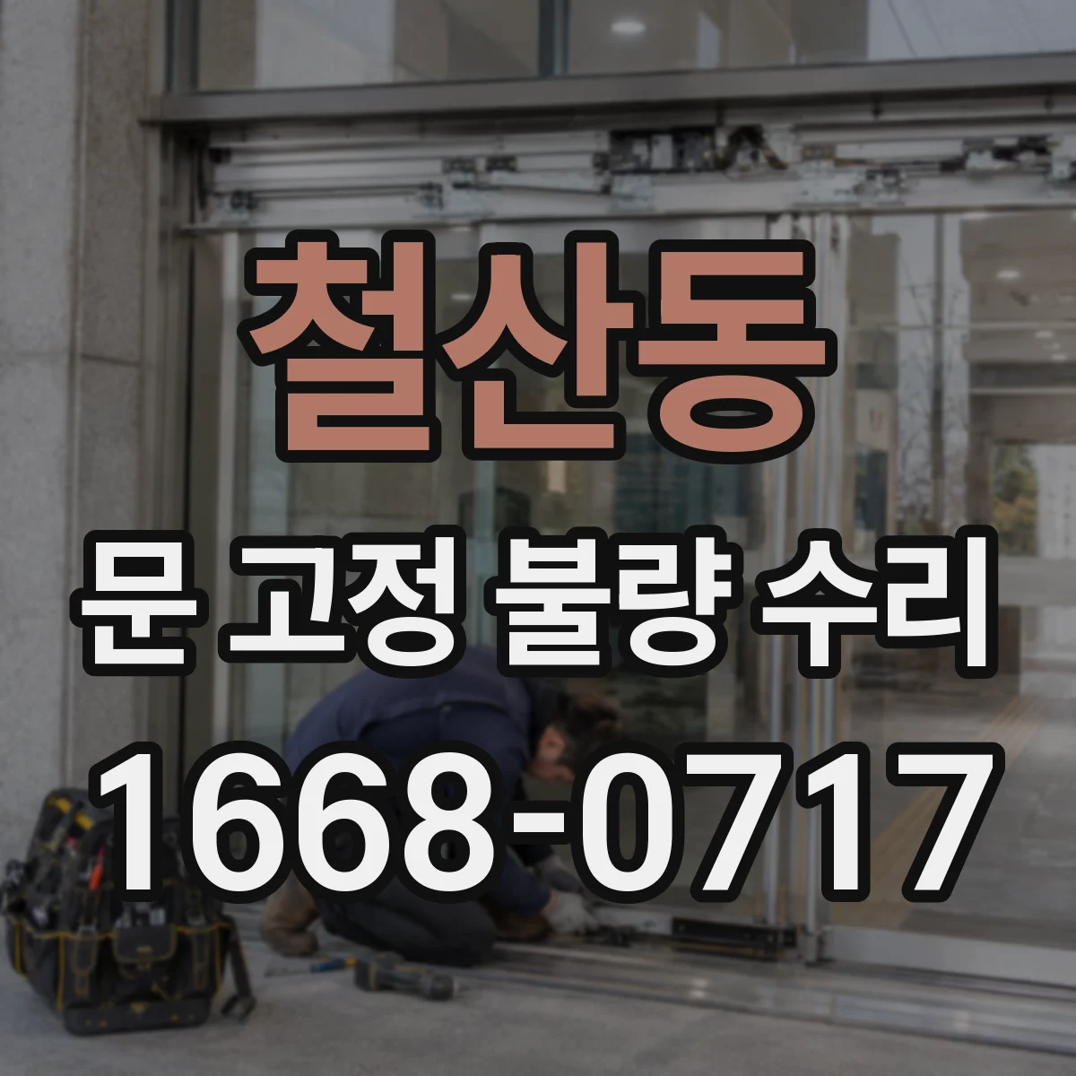 철산동 문 고정 불량 수리