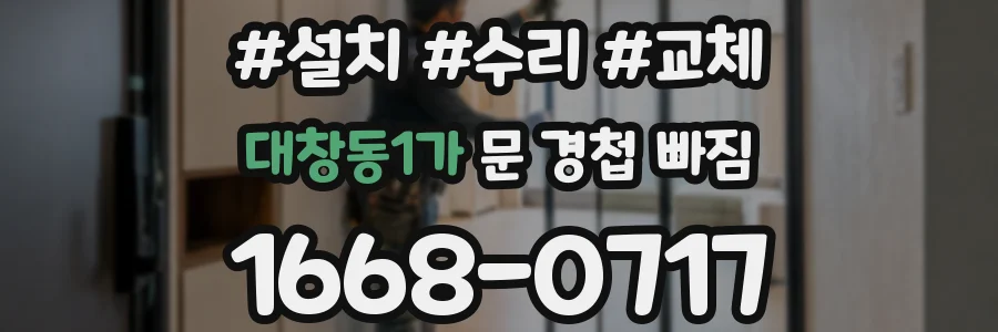 대창동1가 문 경첩 빠짐